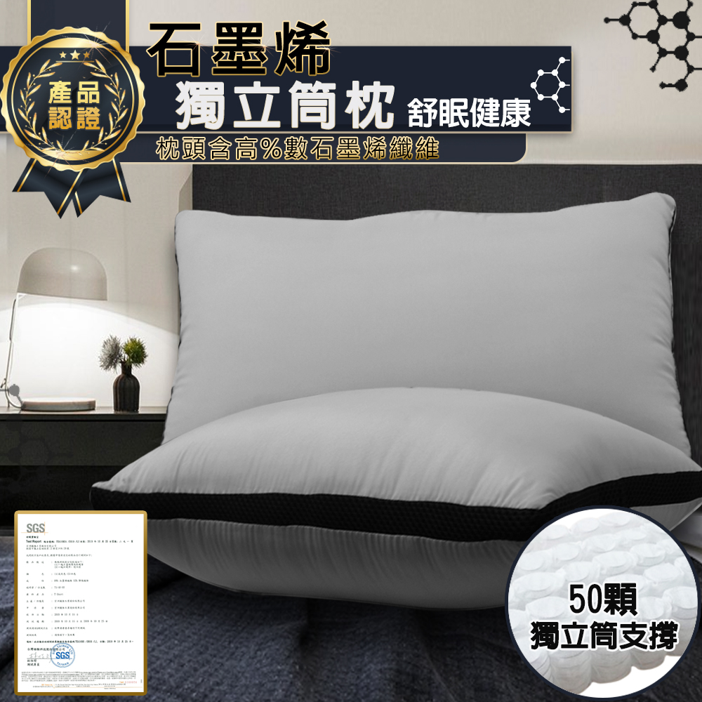【寢室安居】石墨烯獨立筒枕頭/蓄熱保暖/健康睡眠