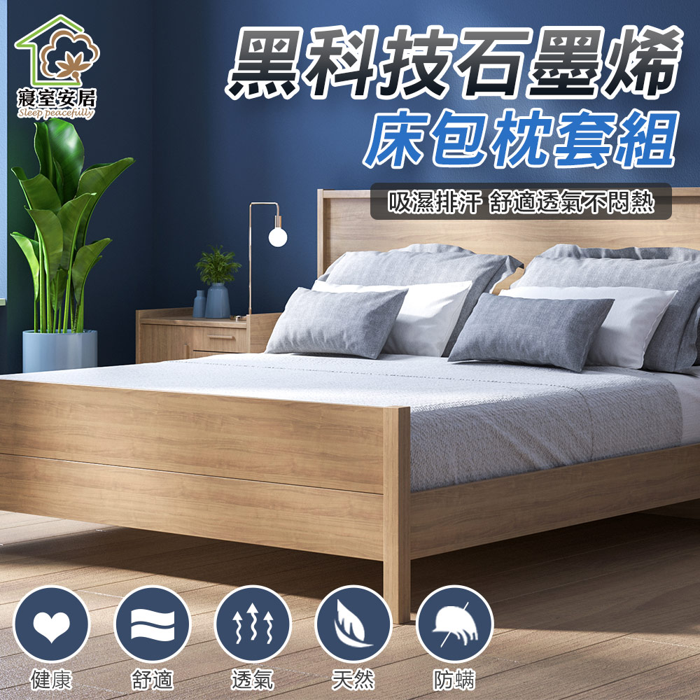 【寢室安居】黑科技石墨烯床包枕套組(全尺寸均一價)