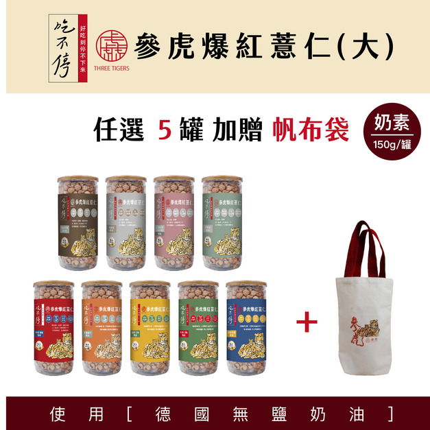 ｜吃不停｜  爆紅薏仁（大罐）