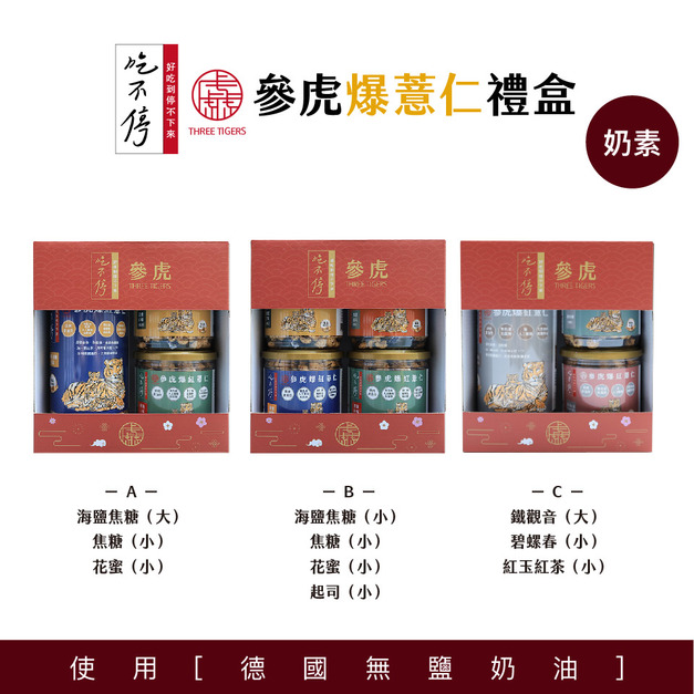 ｜吃不停｜  爆薏仁禮盒：海鹽焦糖/焦糖/花蜜/香濃起司