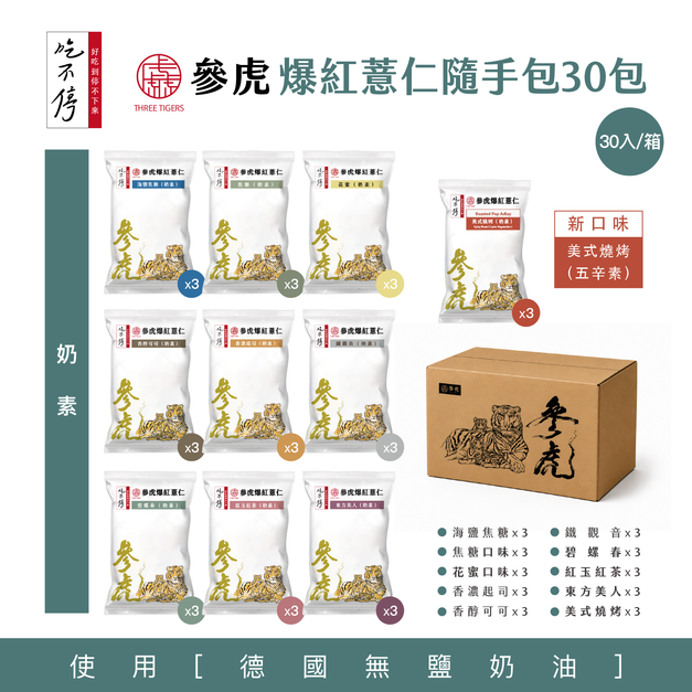 ｜吃不停｜  爆紅薏仁隨手包-箱購30包入