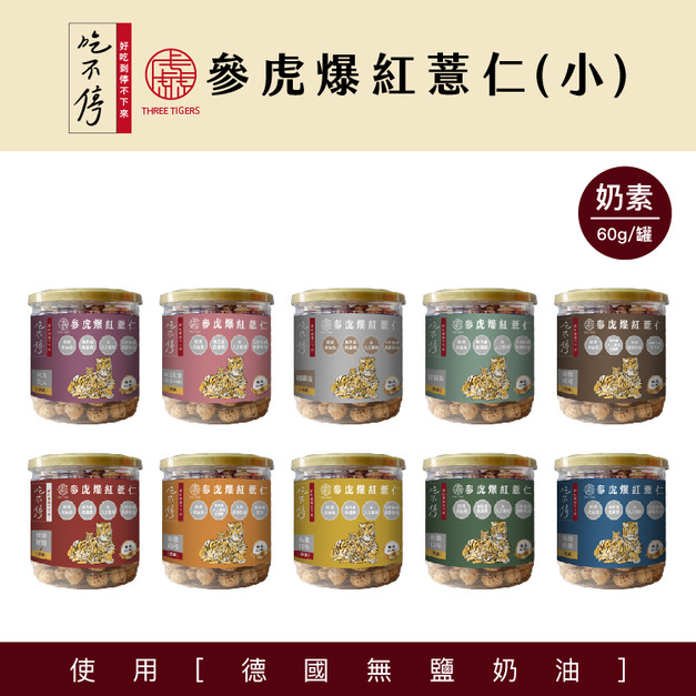 ｜吃不停｜  爆紅薏仁（小罐）