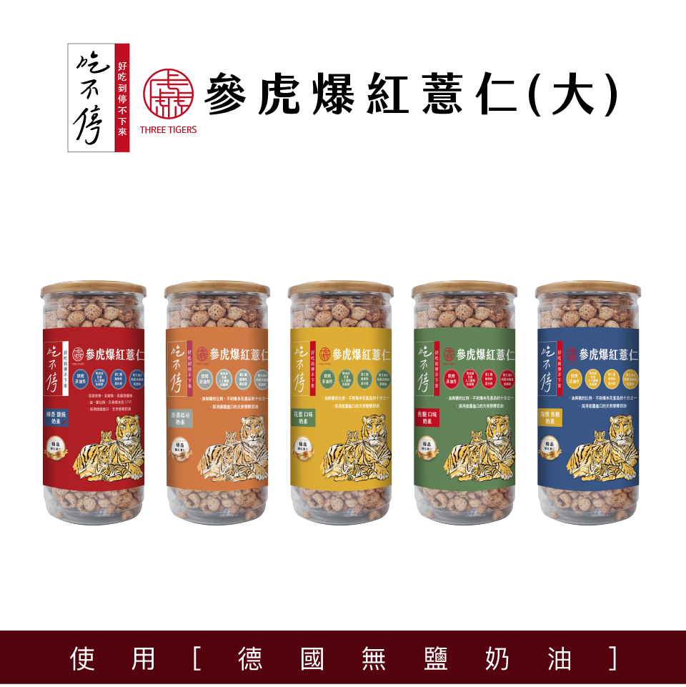 ｜吃不停｜  爆紅薏仁（大罐）