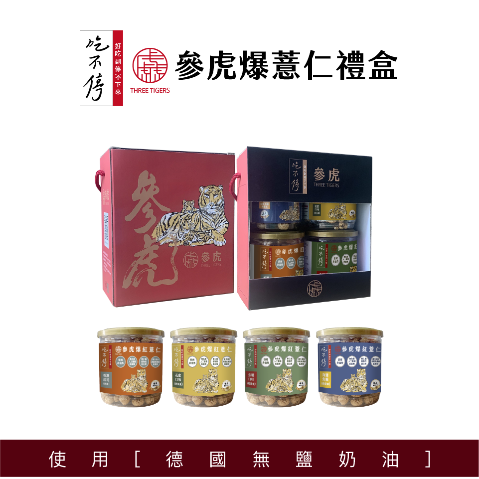 ｜吃不停｜  爆薏仁禮盒：海鹽焦糖/焦糖/花蜜/香濃起司