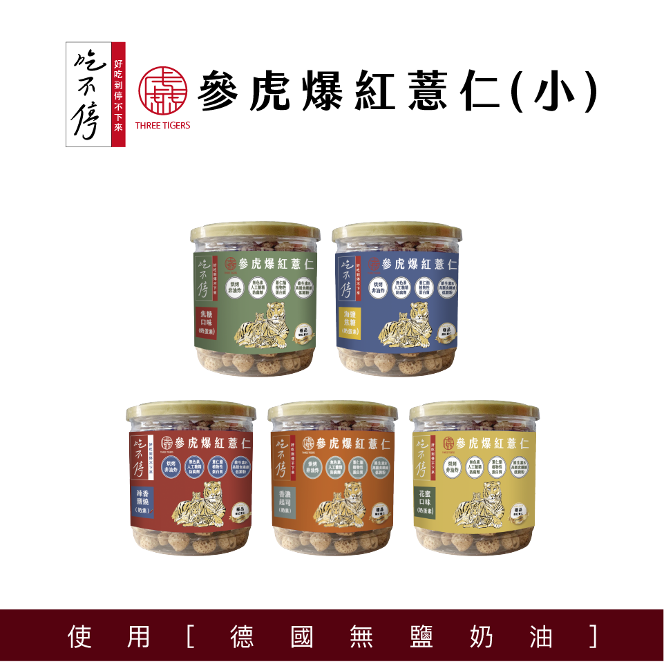 ｜吃不停｜  爆紅薏仁（小罐）