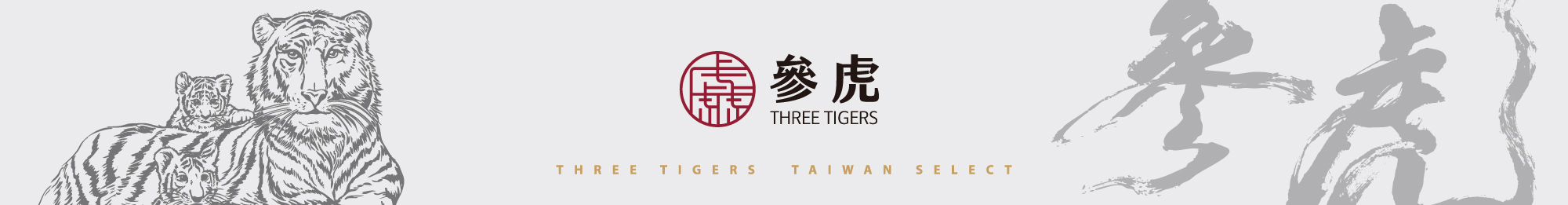【台灣之美 】參虎館