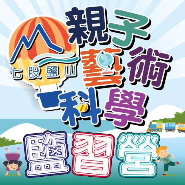 台南七股鹽山 – 親子藝術科學鹽習營