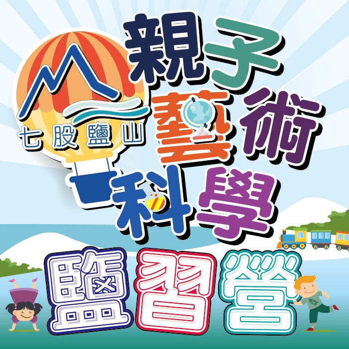 台南七股鹽山 – 親子藝術科學鹽習營