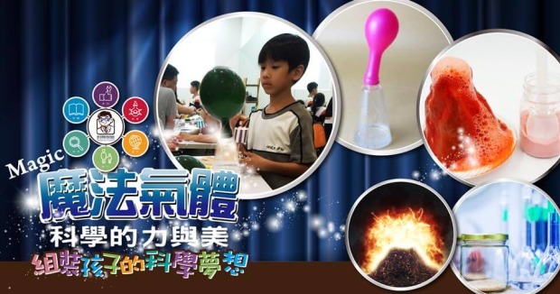 魔法氣體之科學的力與美