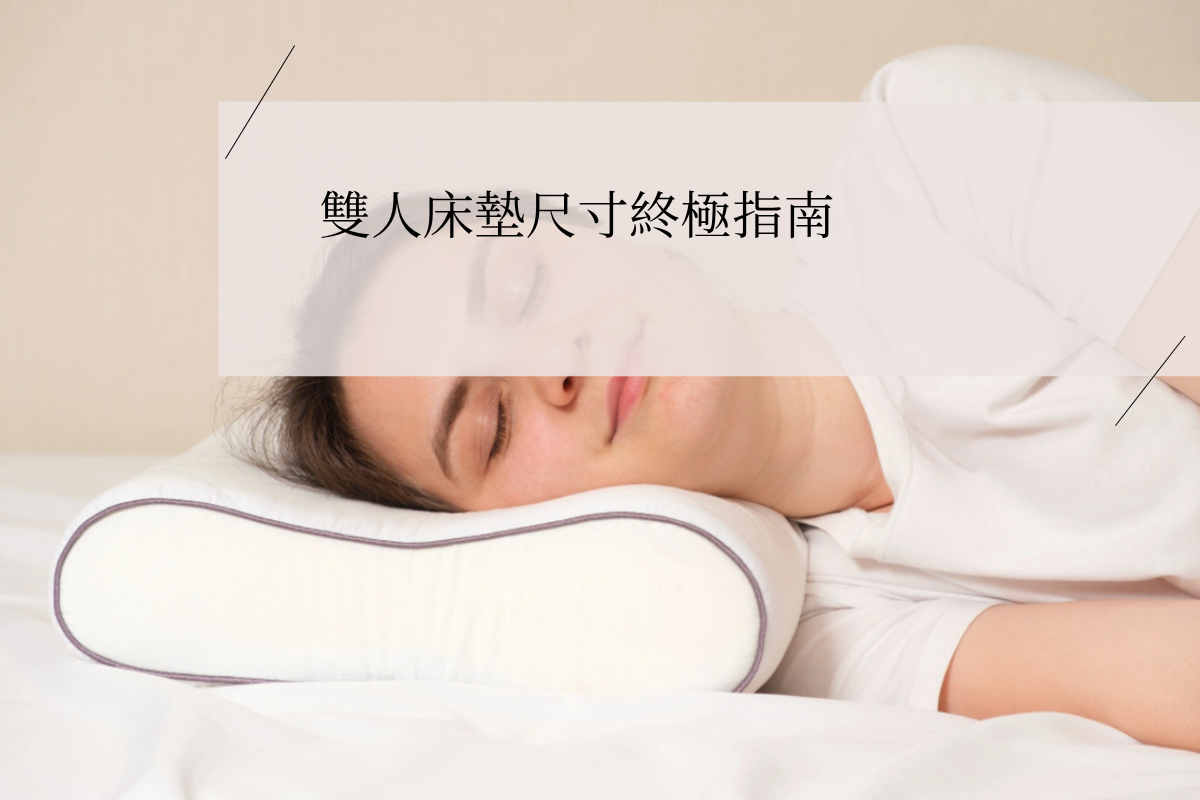 雙人床墊尺寸終極指南:如何為您的健康挑選完美的台灣與國際規格床墊?