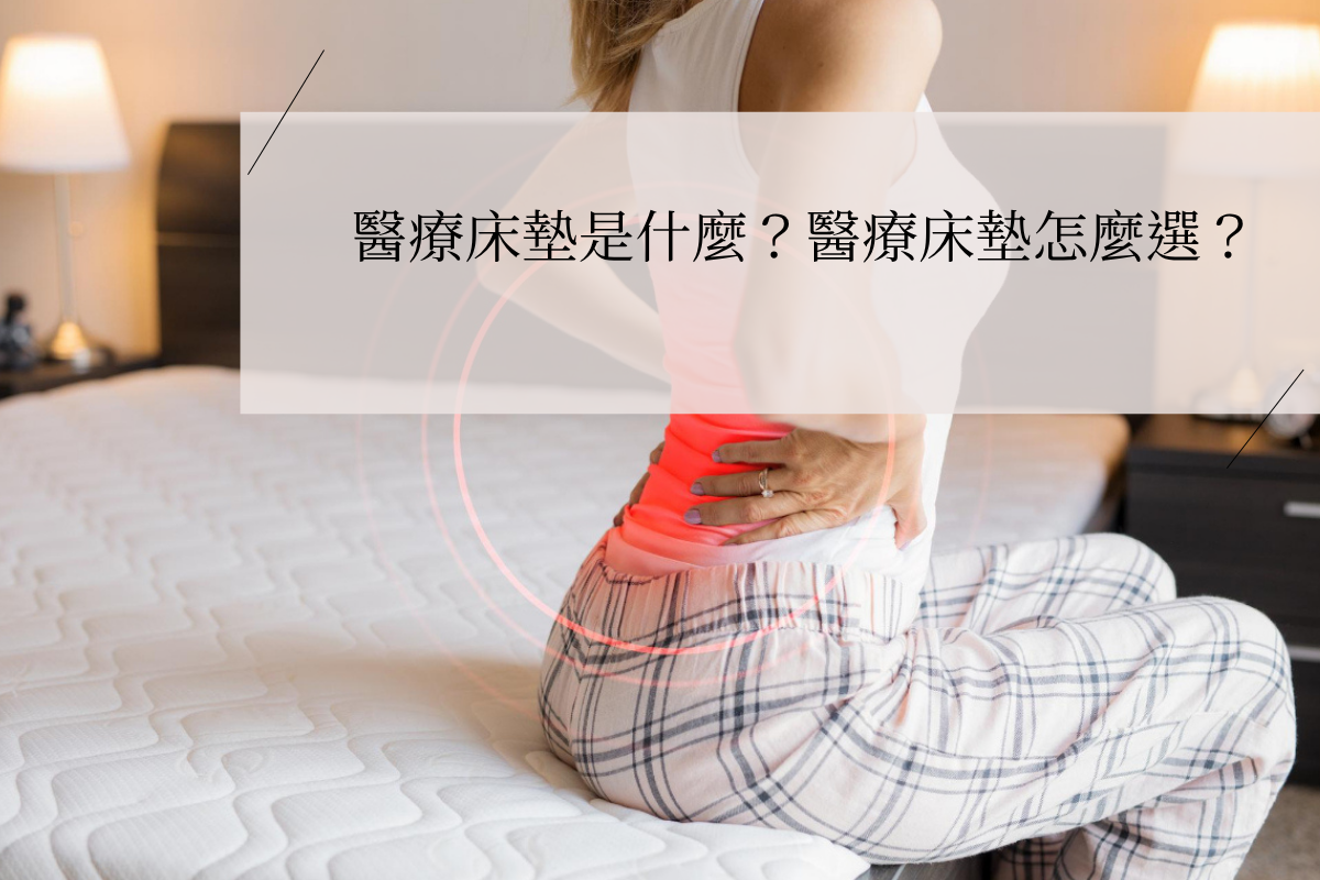 醫療床墊是什麼?醫療床墊怎麼選?居家照護必看的3個重點