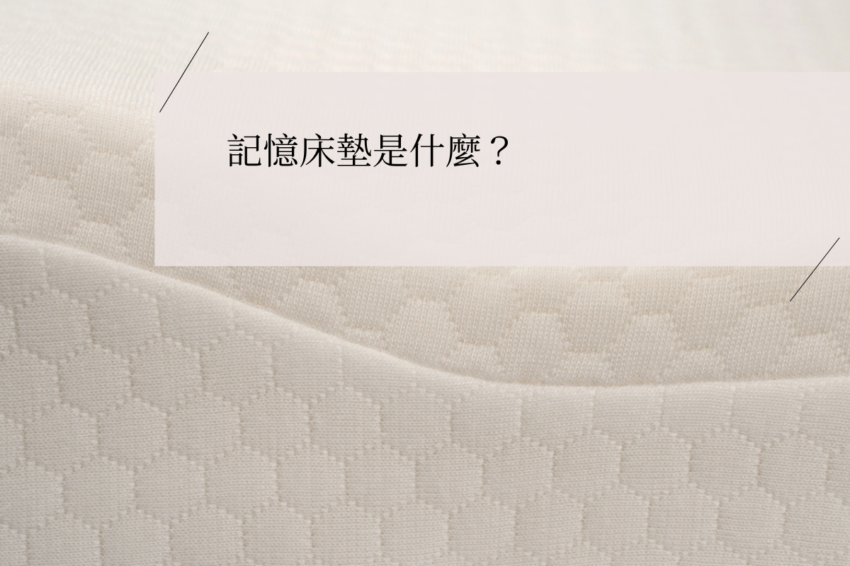 記憶床墊怎麼挑?記憶床墊缺點和優點? | 記憶海綿 vs 乳膠床墊材質