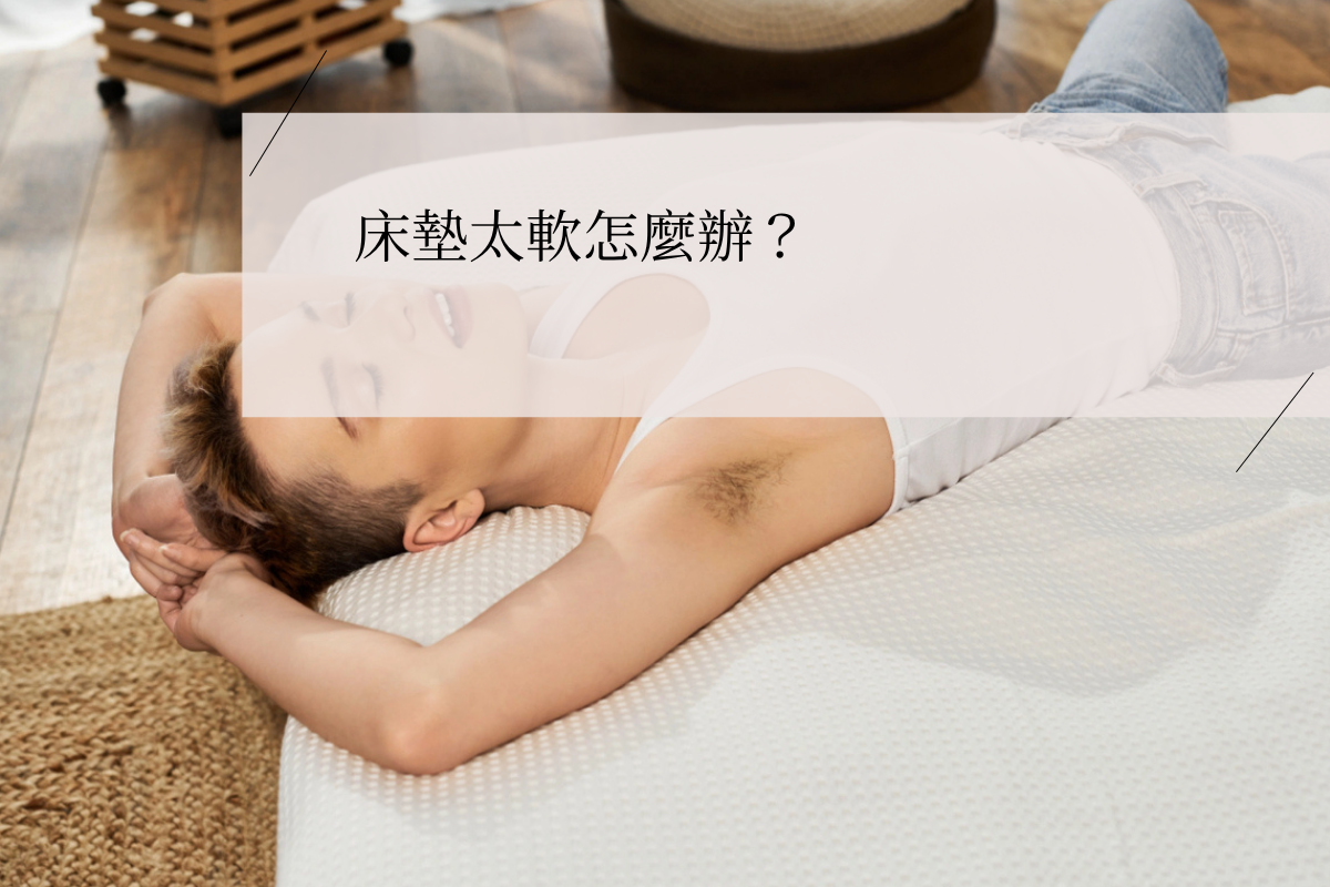 床墊太軟怎麼辦？床太軟的補救方法(提升支撐力)