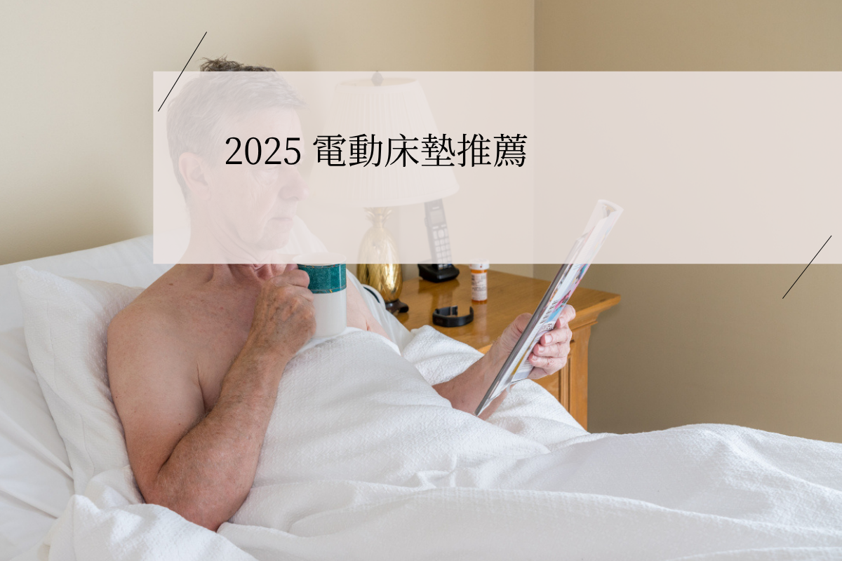 2025 電動床墊推薦：10大品牌居家電動床選購指南