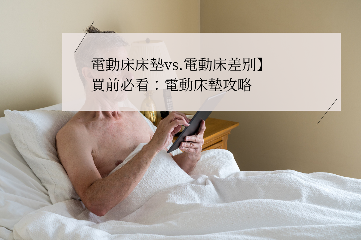 【居家電動床墊推薦攻略】搞懂電動床vs電動床床墊差別!