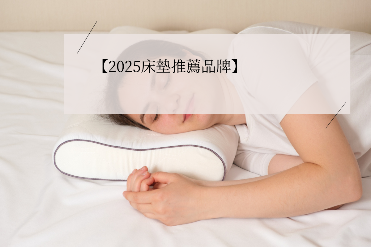 【2025床墊推薦品牌精選10強】高CP值床墊推薦,支撐舒適又抗菌!