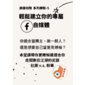 臉書初階 系列課程– 5 輕鬆建立你專屬的自媒體