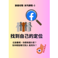 臉書初階 系列課程– 3 在社群裡找到自己的定位
