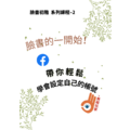 臉書初階 系列課程– 2 認識臉書 從自己的帳號開始