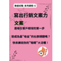 臉書初階 系列課程– 6 寫出行銷文案力