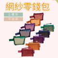 半透視網紗收納袋_2