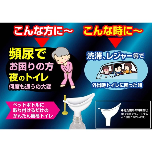 YOLI 日本代購｜TO-PLAN 攜帶型緊急尿斗  (男女兼用/塞車防災必備) 過年必備