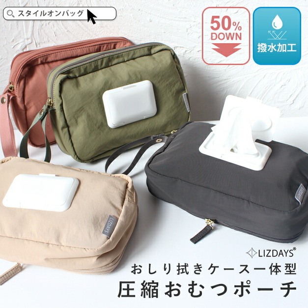 YOLI 日本代購 LIZDAYS 日本進口 50%拉鍊壓縮尿布收納包 (內建濕紙巾抽取袋)