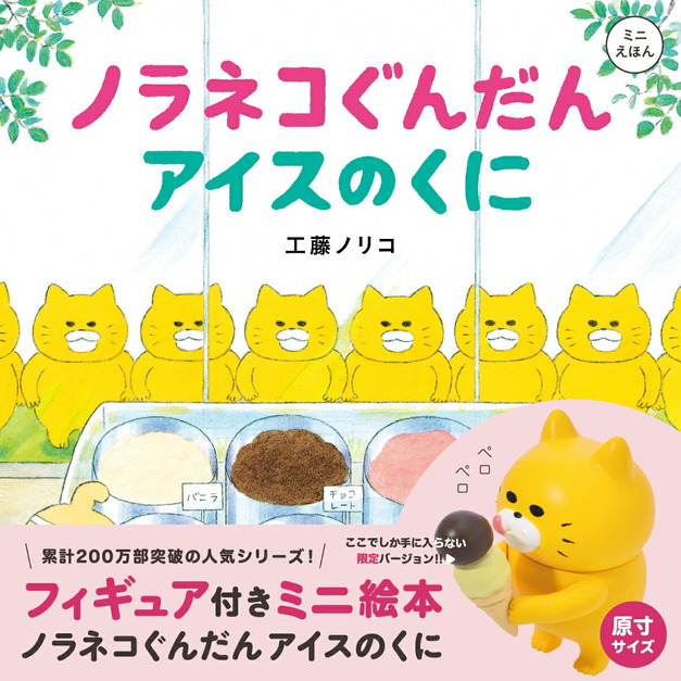 YOLI日本代購 野良貓軍團 冰淇淋王國 附公仔迷你繪本 限量組 日本直送 野貓軍團