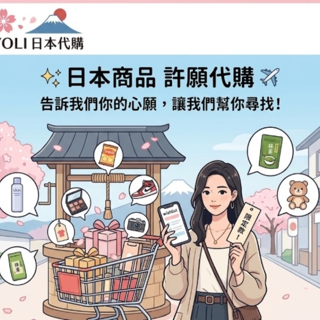 YOLI日本代購 | 日本商品客製化許願池