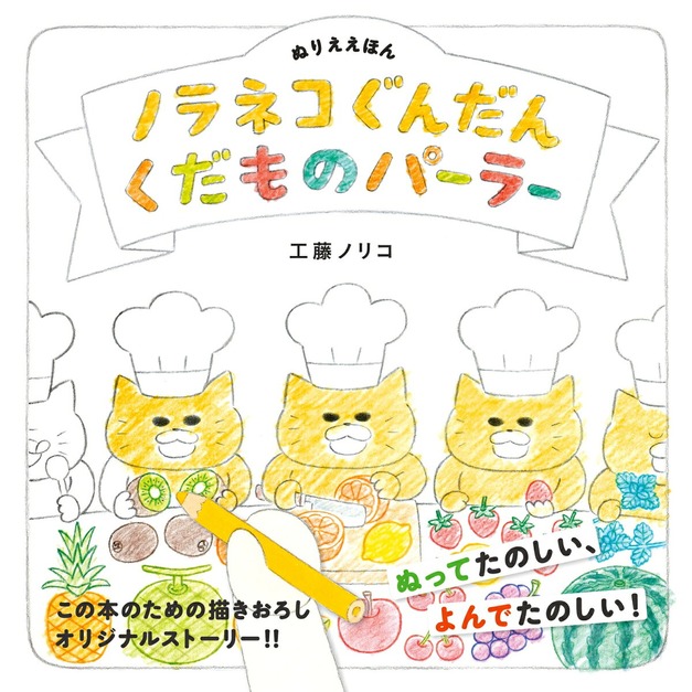 YOLI日本代購 | 日本正版 野貓軍團水果店 塗鴉繪本 工藤紀子