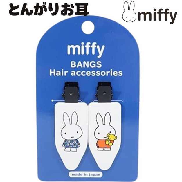YOLI日本代購 | 日本正版 米飛兔 Miffy 無痕瀏海夾 2入組 兩款選