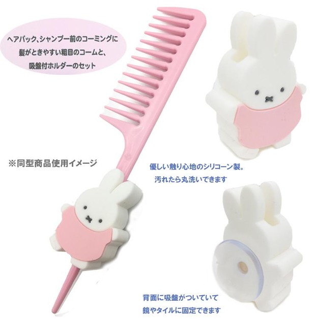YOLI日本代購 | 日本正版 米飛兔 Miffy 洗髮護髮寬齒梳 附吸盤收納座 粉色