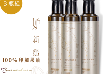 妒新纖100%印加果油<超值3瓶組>