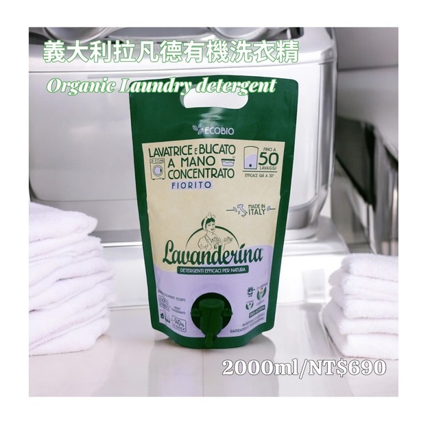 義大利拉凡德-洗衣精（微花香）-歐盟有機認證-維根認證