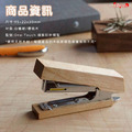 [日本空運]木製釘書機 手工日本製造 釘書機_4
