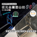 【Ouroboros】夜光金屬登山扣 S掛扣 日本製造_9