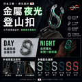 【Ouroboros】夜光金屬登山扣 S掛扣 日本製造_2