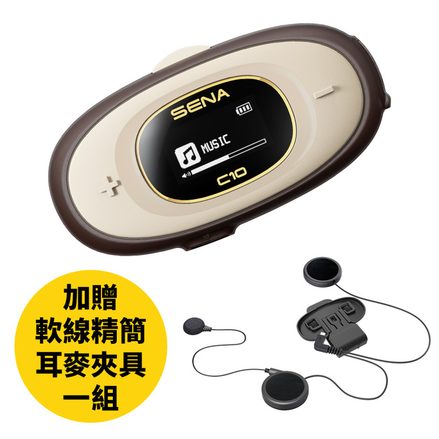 SENA C10 十項全能的安全帽藍芽 | 機車藍牙耳機 (復古棕)【一機雙帽組】