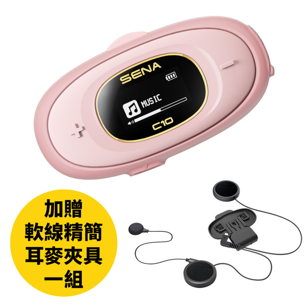 SENA C10 十項全能的安全帽藍芽 | 機車藍牙耳機 (玫瑰粉)【一機雙帽組】