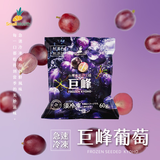 【小嘴水果】冷凍巨峰葡萄(60g/包_專利電磁保鮮技術)