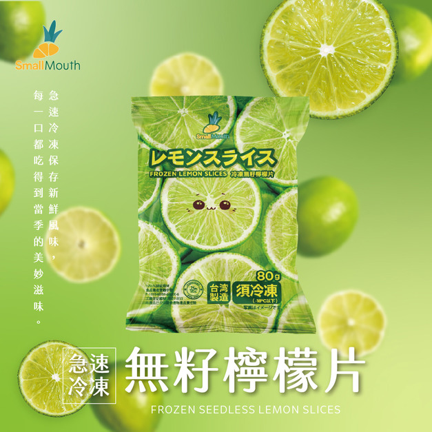 【小嘴水果】急速冷凍無籽檸檬片(80g/包_專利電磁保鮮技術)