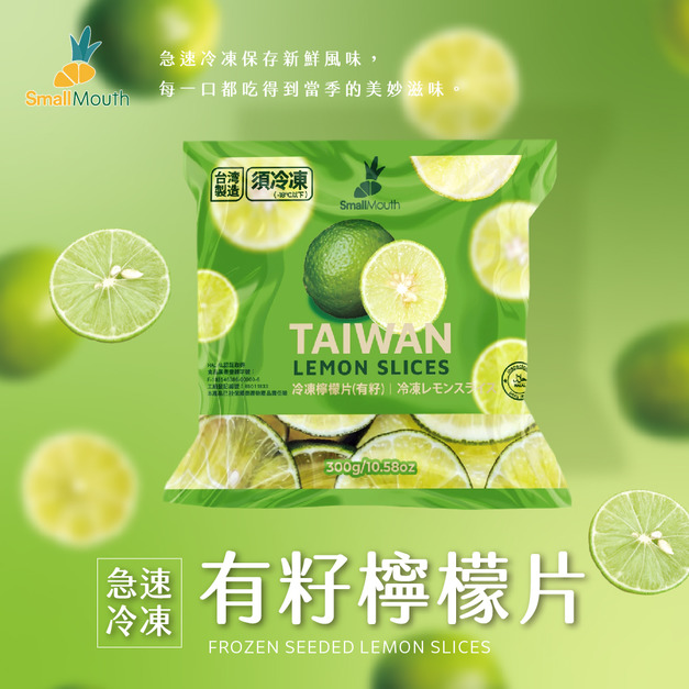 【小嘴水果】急速冷凍有籽檸檬片(300g/包_專利電磁保鮮技術)