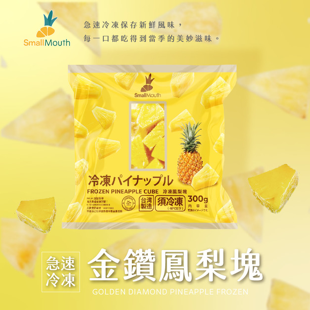 【小嘴水果】急速冷凍鳳梨塊(300g/包_專利電磁保鮮技術)