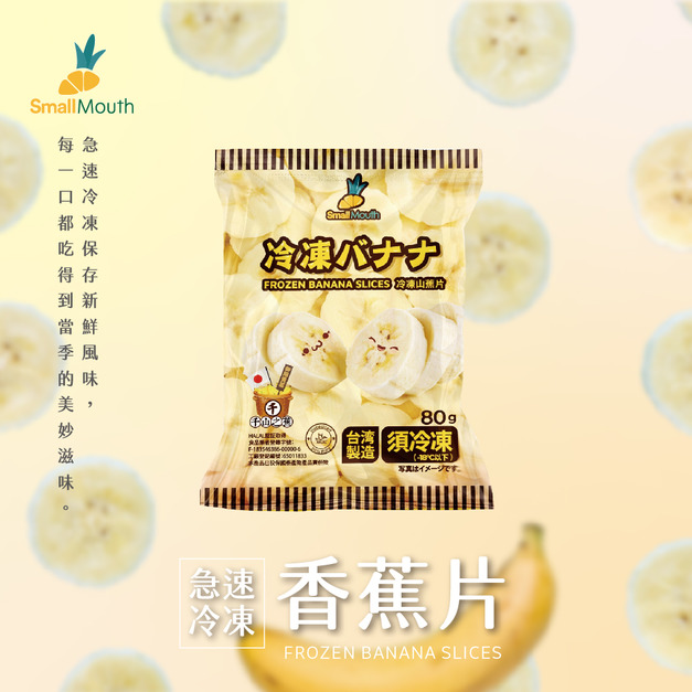 【小嘴水果】急速冷凍香蕉片(80g/包_專利電磁保鮮技術)