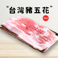 【原禾軒】台灣豬五花肉片 (200g/盒)