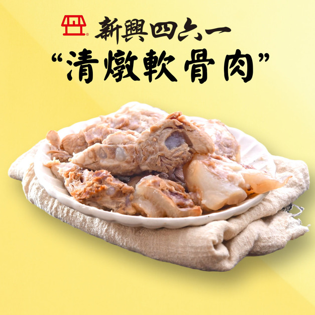 【新興四六一】清燉軟骨肉(250g/包)