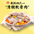 【新興四六一】清燉軟骨肉(250g/包)_1