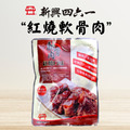【新興四六一】紅燒軟骨肉 250g/包