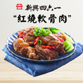 【新興四六一】紅燒軟骨肉 250g/包_1