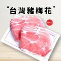 【原禾軒】台灣豬梅花肉片 (200g/盒)_1